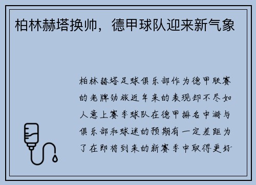柏林赫塔换帅，德甲球队迎来新气象
