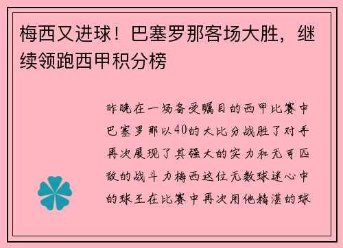 梅西又进球！巴塞罗那客场大胜，继续领跑西甲积分榜