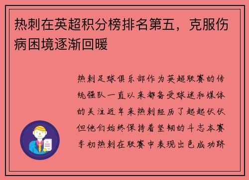 热刺在英超积分榜排名第五，克服伤病困境逐渐回暖