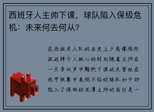 西班牙人主帅下课，球队陷入保级危机：未来何去何从？