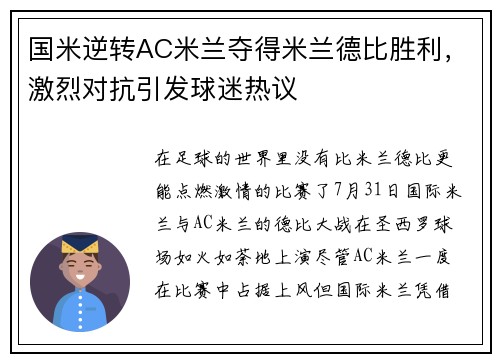 国米逆转AC米兰夺得米兰德比胜利，激烈对抗引发球迷热议