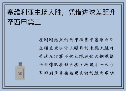 塞维利亚主场大胜，凭借进球差距升至西甲第三