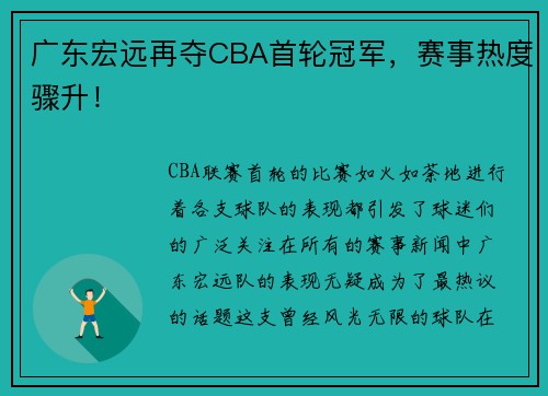 广东宏远再夺CBA首轮冠军，赛事热度骤升！