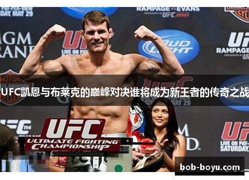 UFC凯恩与布莱克的巅峰对决谁将成为新王者的传奇之战