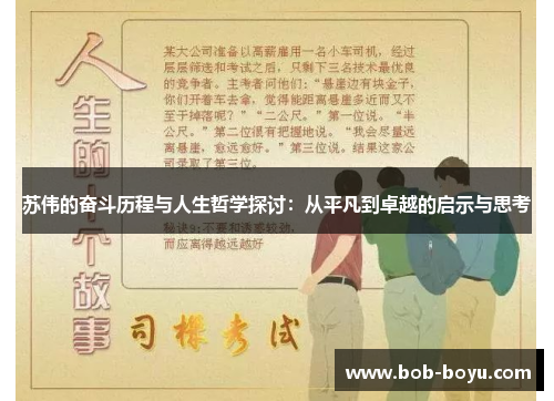 苏伟的奋斗历程与人生哲学探讨：从平凡到卓越的启示与思考