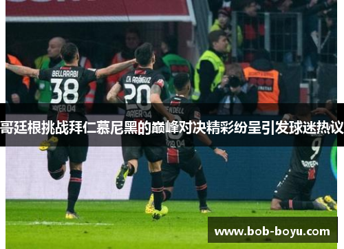 哥廷根挑战拜仁慕尼黑的巅峰对决精彩纷呈引发球迷热议
