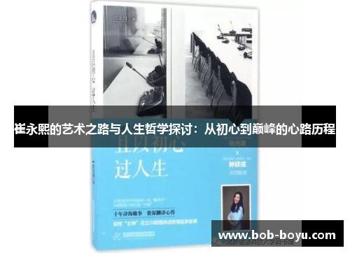 崔永熙的艺术之路与人生哲学探讨：从初心到巅峰的心路历程