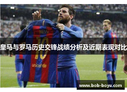 皇马与罗马历史交锋战绩分析及近期表现对比