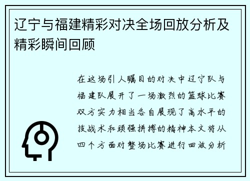 辽宁与福建精彩对决全场回放分析及精彩瞬间回顾